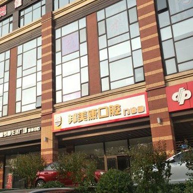 秦皇島種植牙齒一顆多少錢！秦皇島邦美康口腔門診部種植牙價(jià)目表已更新，國(guó)產(chǎn)常州創(chuàng)英種植牙：3840元起/顆！