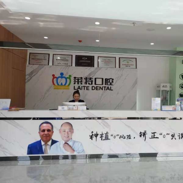 晉中榆次萊特口腔