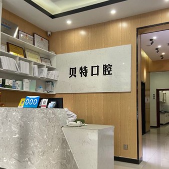 石家莊種植一顆假牙多少錢！石家莊貝特口腔診所種植牙價格表，瑞典諾貝爾PMC種植牙：7664元起/顆！