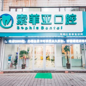 秦皇島好的種植牙多少錢一顆！秦皇島海港區(qū)索菲亞口腔種牙超劃算，瑞士百丹特Biodente種植牙：9399元起/顆！