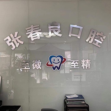 石家莊種植一顆假牙多少錢！石家莊張春良口腔診所(橋西區(qū))2023全新種牙價(jià)目表，德國普魯士Prussian：6169元起/顆！