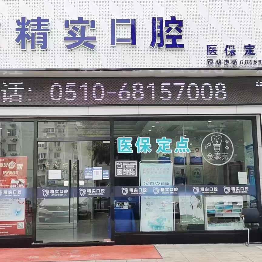 無錫拔智齒私立口腔醫(yī)院排名！江陰精實口腔實力值得信賴！