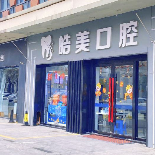 常州種植牙的價(jià)錢！常州皓美口腔種植牙價(jià)格表參考，瑞典諾貝爾種植牙：5570元起/顆！