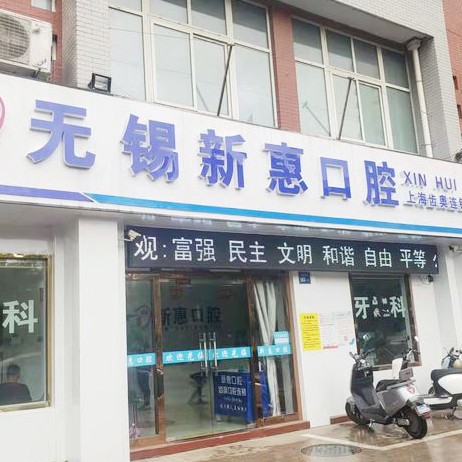 無(wú)錫牙齒變白種牙好的醫(yī)院是哪家？無(wú)錫新惠口腔實(shí)力強(qiáng)勁更安心！