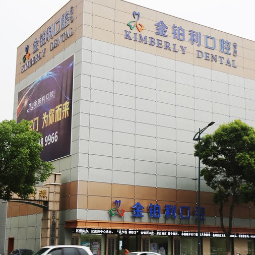 常州一顆種植牙多少錢！常州金鉑利口腔(武進院區(qū))種牙價格表送上，國產(chǎn)天璽牙科種植牙價格：3939元起/顆！