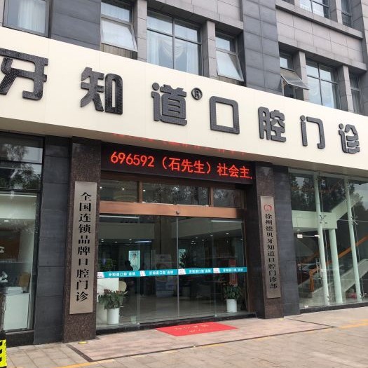 徐州做牙冠十大口腔連鎖品牌！徐州牙知道口腔門診部市民甄選~