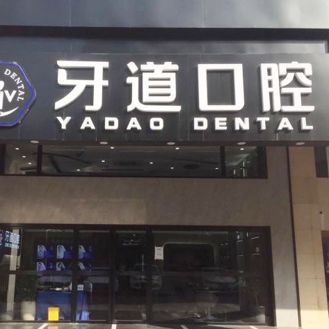 蘇州根管治療十大口腔醫(yī)院排名榜！蘇州工業(yè)園區(qū)牙道口腔市民甄選~