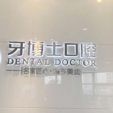 蘇州即拔即種牙私立口腔醫(yī)院排名！昆山牙博士口腔(城北店)實力強更安全！