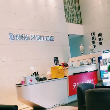 蘇州牙齒變白十大口腔醫(yī)院排名榜！蘇州牙博士口腔(昆山城區(qū)店)實(shí)力也不錯(cuò)~