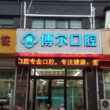 徐州種植牙齒價(jià)錢！徐州睢寧博爾口腔門診部種植牙新價(jià)格已確定，瑞士百丹特Biodente種植牙：9643元起/顆！