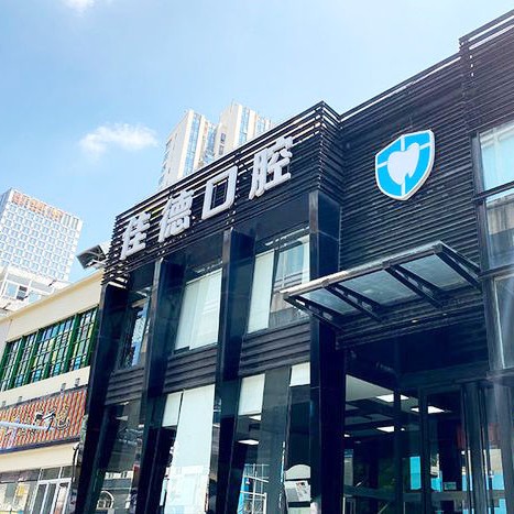 蘇州佳德靈格口腔(世茂店)