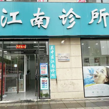 蘇州江南診所
