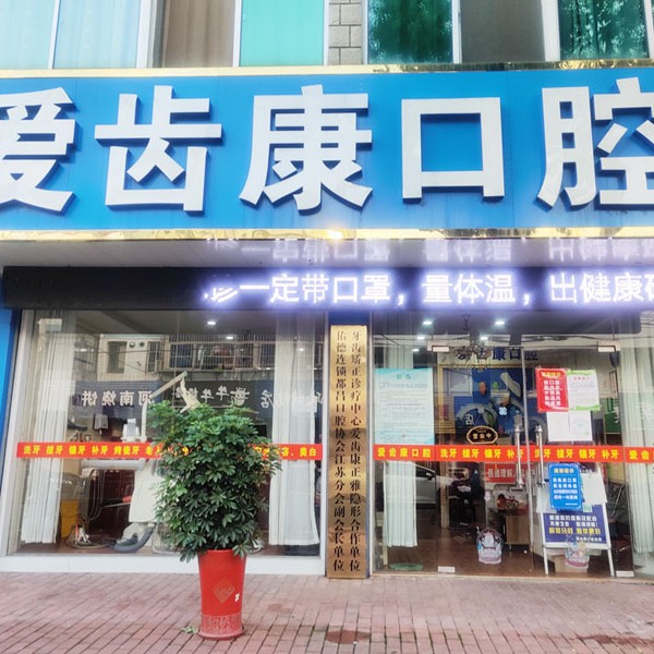 常州一顆種植牙多少錢！溧陽愛齒康口腔診所種植牙價目表已更新，國產(chǎn)萊頓BLB種植牙價格：3239元起/顆！