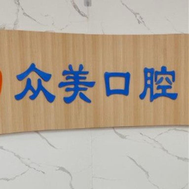 無(wú)錫牙齒變白口腔醫(yī)院排名前十名單公布，無(wú)錫眾美口腔門診部案例反饋＋科室簡(jiǎn)介，快戳進(jìn)來(lái)~