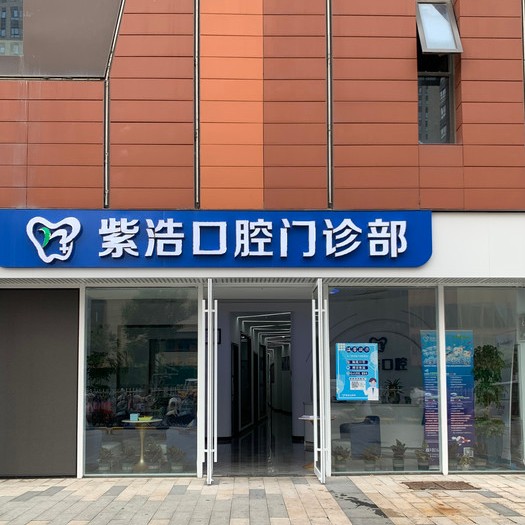 徐州牙根種牙十大牙科醫(yī)院口碑技術(shù)盤點(diǎn)，徐州紫浩口腔實(shí)力值得信賴！