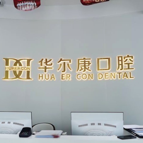 蘇州華爾康口腔