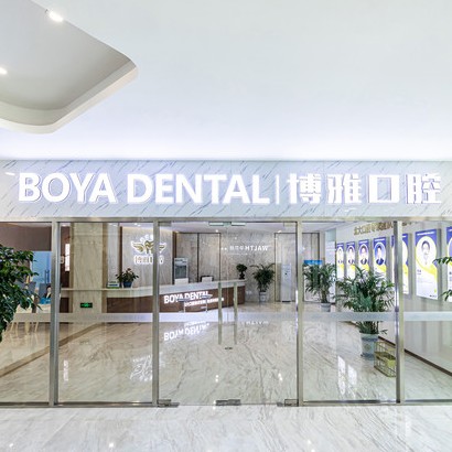 蘇州裝假牙最好的十大口腔醫(yī)院排行對(duì)比，蘇州博雅口腔診所實(shí)力也不錯(cuò)~