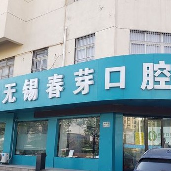 無錫拔智齒最好的十大口腔醫(yī)院排行對(duì)比，無錫春芽口腔門診(惠暢里分院)實(shí)力強(qiáng)勁更安心！