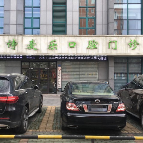 蘇州牙齒變白十大口腔醫(yī)院排名榜！太倉(cāng)詩(shī)麥樂(lè)口腔門(mén)診部實(shí)力也不錯(cuò)~