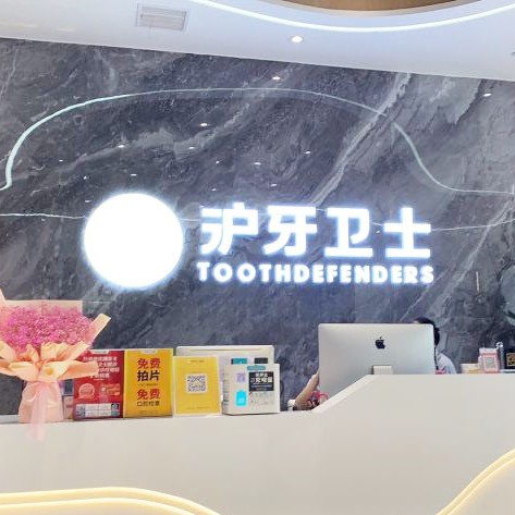 南通種植牙的價(jià)錢(qián)！南通滬牙衛(wèi)士口腔醫(yī)院種植牙價(jià)目表已更新，國(guó)產(chǎn)常州創(chuàng)英種植牙：4179元起/顆！