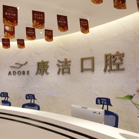 蘇州康潔口腔門診部
