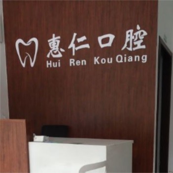 無錫拔智齒私立口腔醫(yī)院排名！無錫惠仁口腔門診各大城市都有推薦