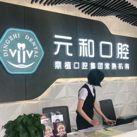 蘇州門牙種牙排名前十的口腔醫(yī)院，常熟元和口腔門診部實力強更安全！