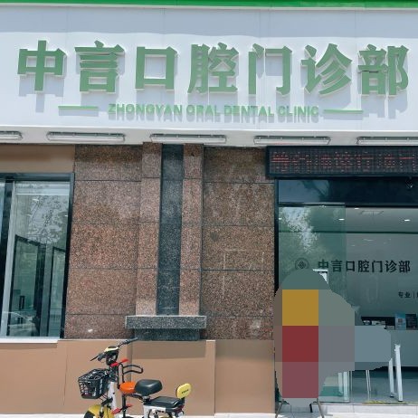 無(wú)錫中言口腔門(mén)診部