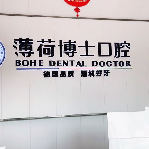 南通一顆種植牙齒多少錢！南通薄荷博士口腔(工農(nóng)路店)2023全新種牙價目表，瑞典諾貝爾Active種植牙：13598元起/顆！