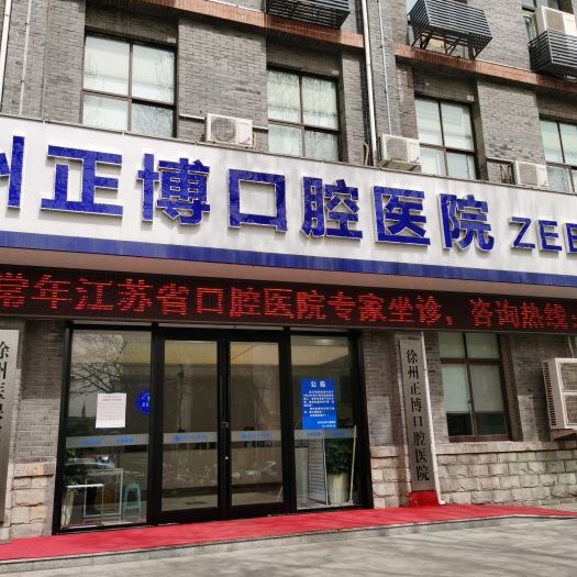 徐州種植牙價位！徐州正博口腔種植牙價格表更新，瑞典諾貝爾種植牙：5364元起/顆！