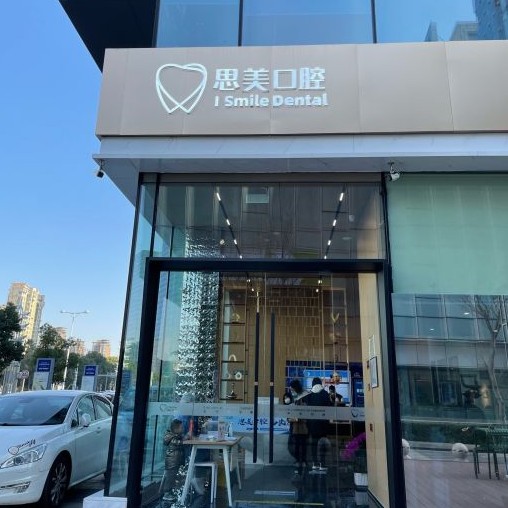 蘇州門牙種牙牙科醫(yī)院排名榜公布（最新）！蘇州思美口腔診所(工業(yè)園區(qū))市民甄選~