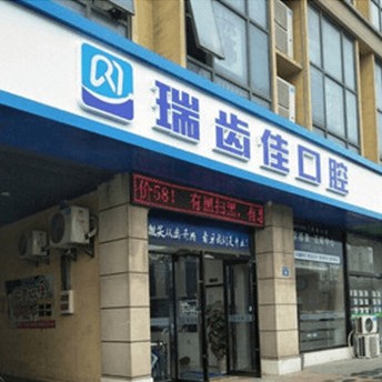 無錫冷光美白種牙好的醫(yī)院是哪家？江陰瑞齒佳口腔門診部市民甄選~