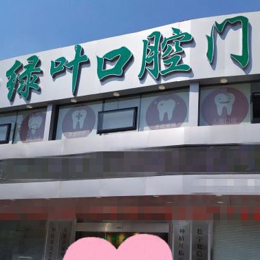 無(wú)錫牙齒變白牙科醫(yī)院正規(guī)排名榜前十強(qiáng)名次公布，無(wú)錫綠葉口腔門診實(shí)力優(yōu)勢(shì)盡顯！