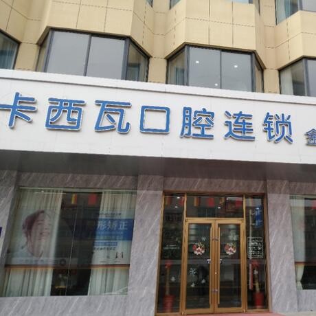 常州種植牙要多少錢一顆！常州卡西瓦口腔種牙超劃算，德國icx種植牙：6193元起/顆！