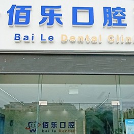 無錫冷光美白十大口腔醫(yī)院排名榜！無錫佰樂口腔口碑實力頂呱呱！