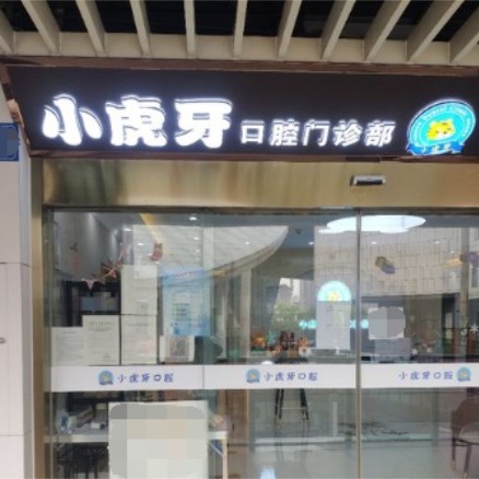 無(wú)錫牙齒變白排名前十的口腔醫(yī)院，無(wú)錫小虎牙口腔實(shí)力強(qiáng)更安全！
