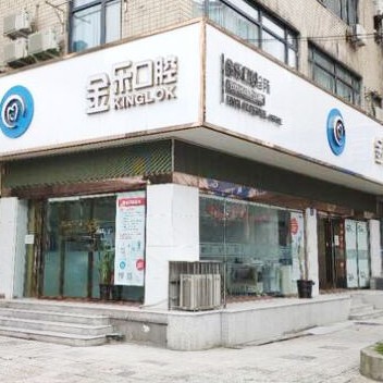 無錫金樂口腔診所