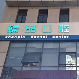 無錫牙齦出血解決私立口腔醫(yī)院排名！無錫臻品口腔門診部市民甄選~