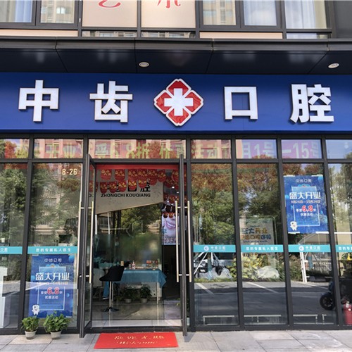 昆山中齒(康仁)口腔