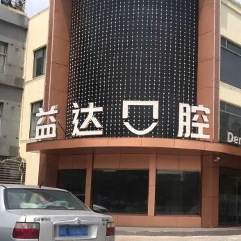 蘇州牙齒變白口腔醫(yī)院排名重磅發(fā)布！昆山益達(dá)口腔門(mén)診部案例反饋＋科室簡(jiǎn)介，快戳進(jìn)來(lái)~