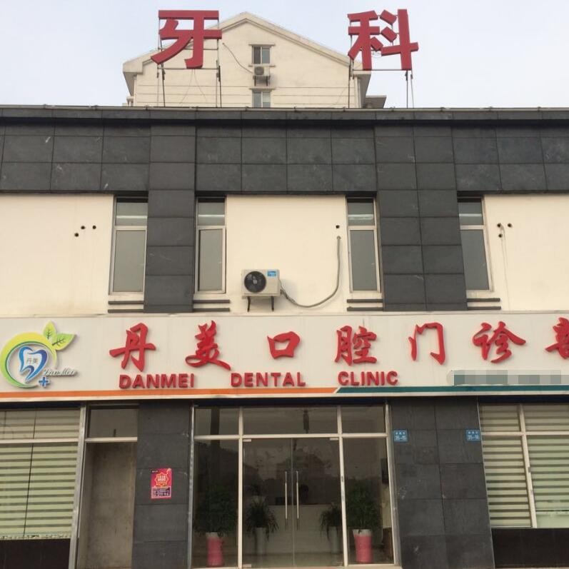 無錫種植一顆假牙多少錢！無錫丹美口腔門診部種牙只要1980元起，瑞典尼奧斯neoss種植牙：8414元起/顆！