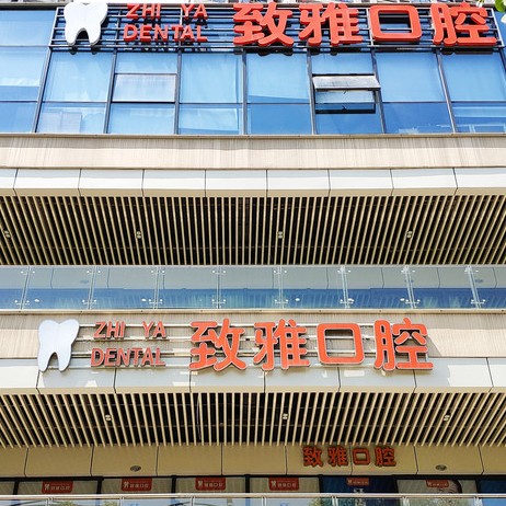 蘇州牙齒變白排名前十的口腔醫(yī)院，蘇州姑蘇區(qū)致雅口腔診所實(shí)力得到認(rèn)可！