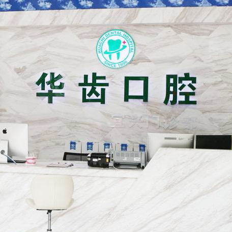 無錫華齒口腔