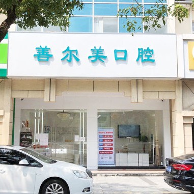 蘇州門牙種牙排名最好的口腔醫(yī)院，蘇州善爾美口腔醫(yī)療水平高！