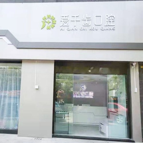 南通種植一顆牙得多少錢！南通愛千齒口腔種植牙價格表更新，國產(chǎn)清水種植牙價格：3145元起/顆！