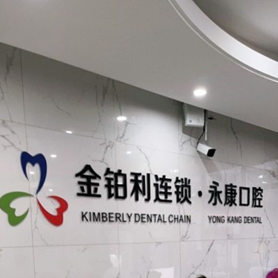 無錫冷光美白排名最好的口腔醫(yī)院，無錫永康口腔門診醫(yī)療水平高！