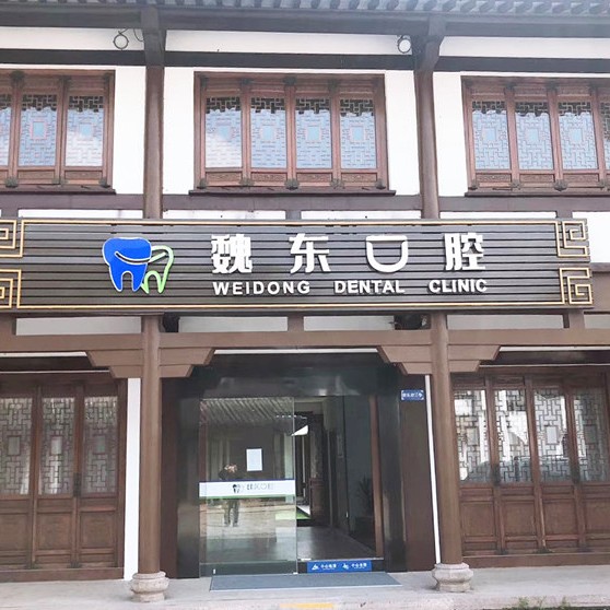 常州老人種牙最好的牙科醫(yī)院排行！常州魏東口腔各大城市都有推薦