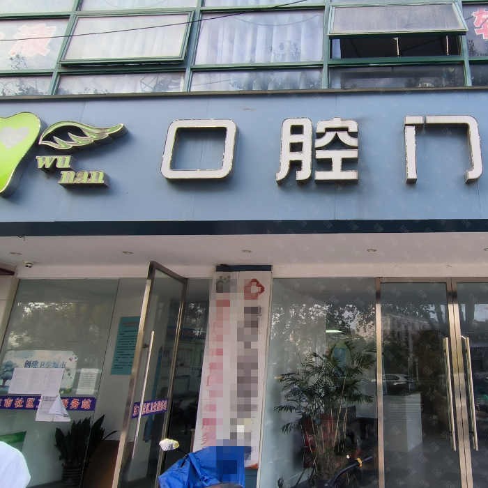 南通牙齒不齊矯正私立口腔醫(yī)院排名！南通通州吳楠男口腔實(shí)力強(qiáng)更安全！
