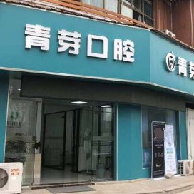 無錫種植牙多少錢一顆！無錫青芽口腔診所種植牙收費(fèi)表公布，瑞士百丹特Biodente種植牙：9565元起/顆！