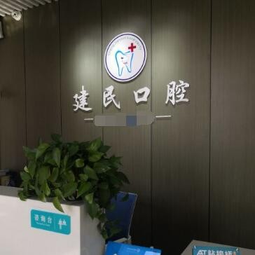 無錫種植牙價格優(yōu)惠！無錫程建民口腔診所種植牙價格被打下來了，美國百好瑞B(yǎng)iohorizons種植牙：6601元起/顆！